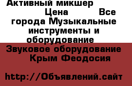 Активный микшер MACKIE PPM 1008 › Цена ­ 100 - Все города Музыкальные инструменты и оборудование » Звуковое оборудование   . Крым,Феодосия